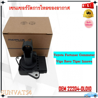 เซ็นเซอร์วัดการไหลของอากาศ Toyota Fortuner Commuter Vigo Revo Tiger Innova รหัส 22204-0L010