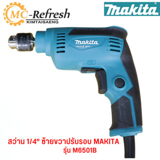 MAKITA M6501B สว่าน 1/4" ซ้ายขวาปรับรอบ 230W