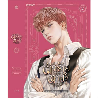 หนังสือนิยาย เป็นตัวร้ายก็ต้องตายเท่านั้น เล่ม 2 : Gwon Gyeoeul : สำนักพิมพ์ Peony Publishing