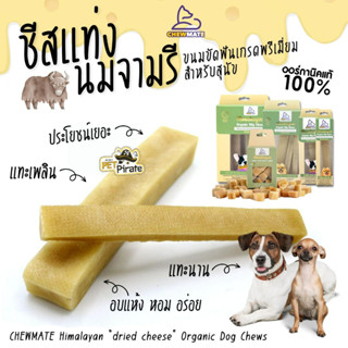 CHEWMATE ชีสแท่ง อบแห้งในรูปแท่ง หอม อร่อย ชีสอบแห้งแท่งหิมาลายัน ออร์กานิคแท้ ปลอดภัย ประโยชน์สูงกว่าขนมทั่วๆ ไป