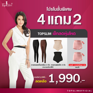 [4แถม2] Topslim เลคกิ้งขาเรียว 2ตัว + กางเกงในแม่เหล็กลดพุง 2ตัว ฟรี กกน3D 2ตัว