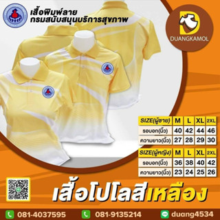 เสื้อโปโลพิมพ์ลายริ้ว1 สีเหลือง ปักตรากรมสนับสนุนบริการสุขภาพ