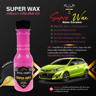 super wax ของแท้100% สีชมพูน้ำยาเคลือบสีเซรามิก เคลือบสีรถของแท้100% น้ำยาเคลือบสี แว็กเคลือบสี  เคลือบเงารถยนต์ เคลือบเ