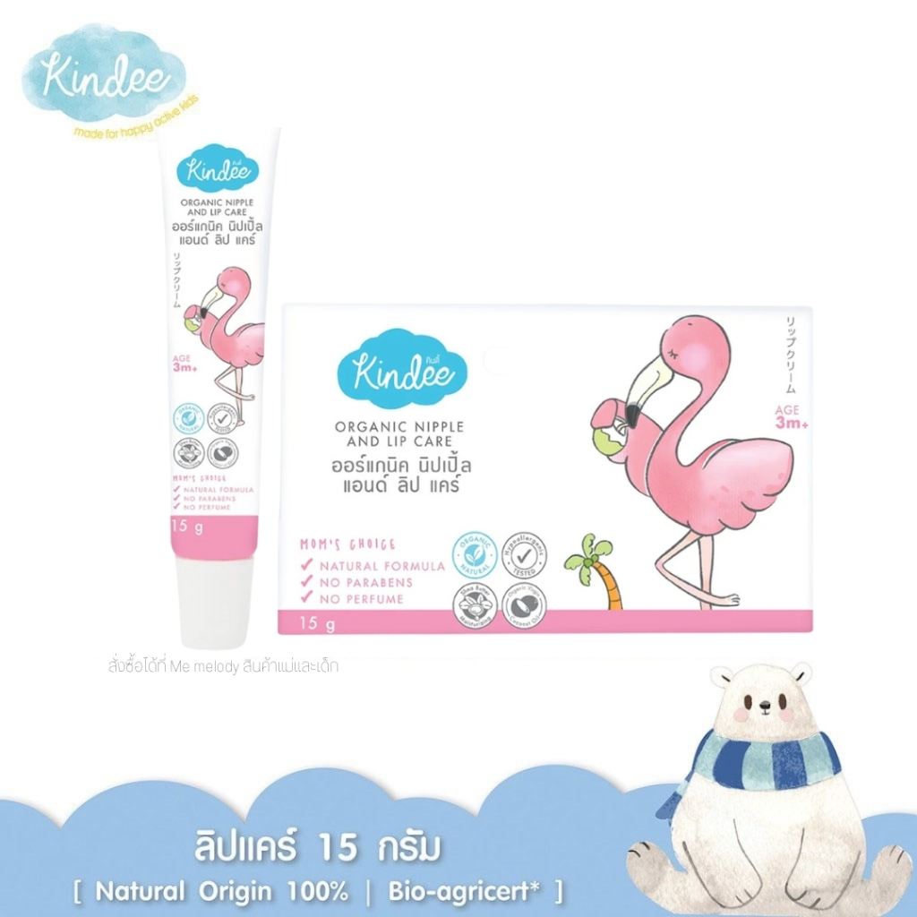 Kindee Lip Care ลิปบำรุงริมฝีปากเด็กเพิ่มความขุ่มชื้น สูตรออร์แกนิค เกรดอาหาร ใช้ได้ตั้งแต่3เดือน+