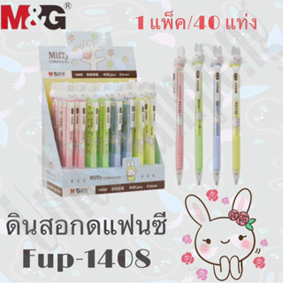 (USP)พร้อมส่ง  M&amp;G Mechanical Pencil  ดินสอกดแฟนซี ลายมิฟฟี่ Miffy No4608 ขายยกกล่อง 1 กล่องมี40แท่ง