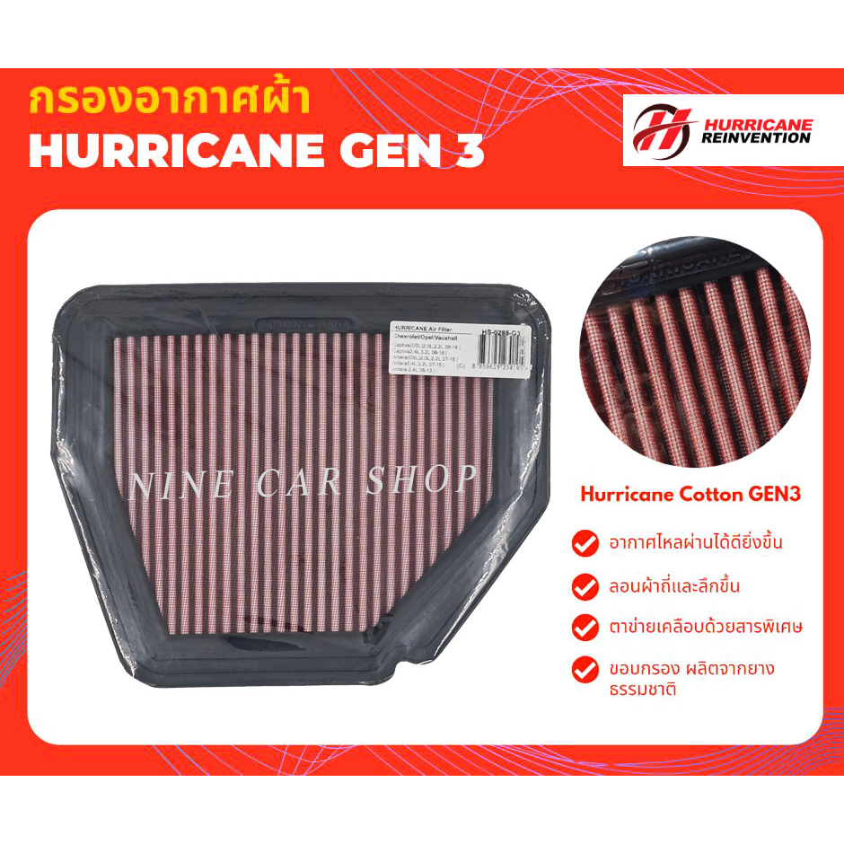 🔥Hurricane กรองอากาศผ้า CHEVROLET CAPTIVA 2.0L, 2.2L, 2.4L, 3.2L ปี 2006-2014