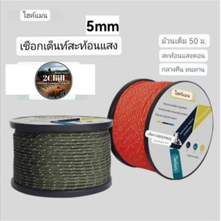 HIKEMAN​ เชือกลม เชือกพาราคอร์ด​ เชือกเต็นท์​สะท้อน​แสง​ 5mm ยาว 50 เมตร