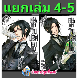 คนลึกไขปริศนาลับ เล่ม 4-5  พิมพ์ใหม่ Black Butler หนังสือ การ์ตูน มังงะ พ่อบ้านปีศาจ ชิเอล เซบาสเตีย smm 22/3/66
