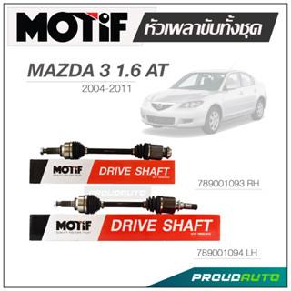 MOTIF หัวเพลาขับทั้งชุด MAZDA 3  1.6 AT5 ปี 2004-2011