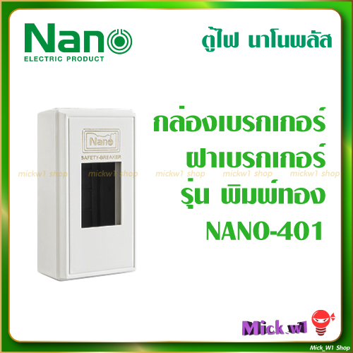 Nano ฝาเบรกเกอร์ รุ่น นาโน พิมพ์ทอง Nano-401