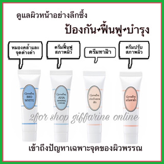 ชุดรักษาฝ้า กิฟฟารีน เป็นครีมบำรุงสำหรับผู้ที่มีปัญหาฝ้า กระ มีหลายตัวด้วยกัน แต่การรักษาฝ้าที่ดี ควรคู่กับการทากันแดด แ