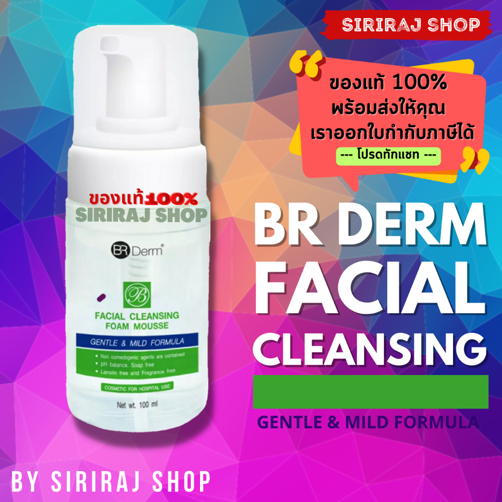 BR Derm Facial Cleansing Foam Mousse 100 ml. | บีอาร์เดิร์ม เฟเซียล คลีนซิ่ง | โฟมมูสสำหรับล้างทำความสะอาดผิวหน้า