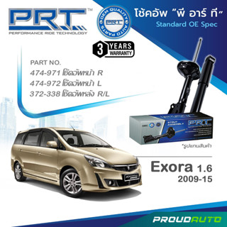 PRT โช๊คอัพ สำหรับ PROTON EXORA 1.6 ปี 2009-2015