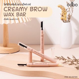 Odbo CREAMY BROW WAX BAR ITEM:OD7005 โอดีบีโอ ครีมมี่ บราว เว็กซ์ บาร์