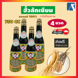 🔥ใหม่ ของแท้ 100 % สมุนไพรฮั้วลักเซียม Houlukseam ฟื้นฟูบำรุงสุขภาพ  ขวดใหญ่ 750 ซีซี ส่งฟรี 🚩Aplusupshop