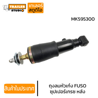 ถุงลมหัวเก๋ง FUSO ซุปเปอร์เกรซ ลูกหลัง MK595300 ฟูโซ่ โช๊คหัวเก๋ง โช้คถุงลม ถุงลมหัวรถ อะไหล่รถบรรทุก