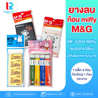 RTราคาส่ง ยางลบก้อน M&amp;G Miffy ยางลบดินสอ อุปกรณ์การเรียน ยางลบสะอาด ยางลบปากกา ยางลบแบบแท่ง ยางลบคาร์บอน ยางลบ pentel ลบ