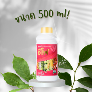 [ขนาด 500] ซีซีปุ๋ยน้ำซีโฟ เร่งผล โตไว ของแท้ 100%