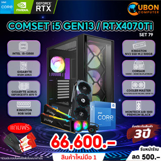 SET INTEL 79 GEN 13 คอมประกอบ เลือก CPU / RTX 4070 Ti / B760M / 16GB DDR5 / 500GB M.2 / 850W 80+ PLATINUM