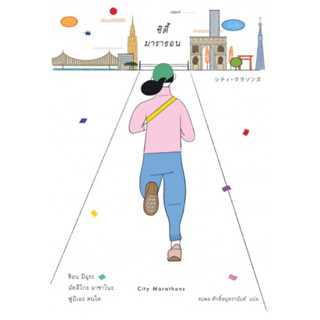 ซิตี้มาราธอน ปกอ่อน ราคาปก 265 บาท