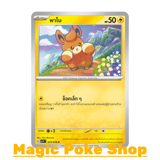 พาโม แบบ1 (C/SD) สายฟ้า ชุด สการ์เล็ต &amp; ไวโอเล็ต การ์ดโปเกมอน (Pokemon Trading Card Game) ภาษาไทย sv1V-033