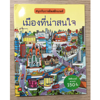 AFK หนังสือ สนุกกับการติดสติกเกอร์ เมืองที่น่าสนใจ (ของมีตำหนิ)