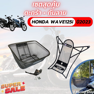 กันลาย เวฟ +ตะกร้าหน้า WAVE125i รุ่นใหม่ ปี2023 ราคาถูก สุดคุ้ม