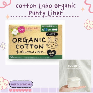 Cotton Labo Organic Panty Liner 40ชิ้น #แผ่นอนามัย