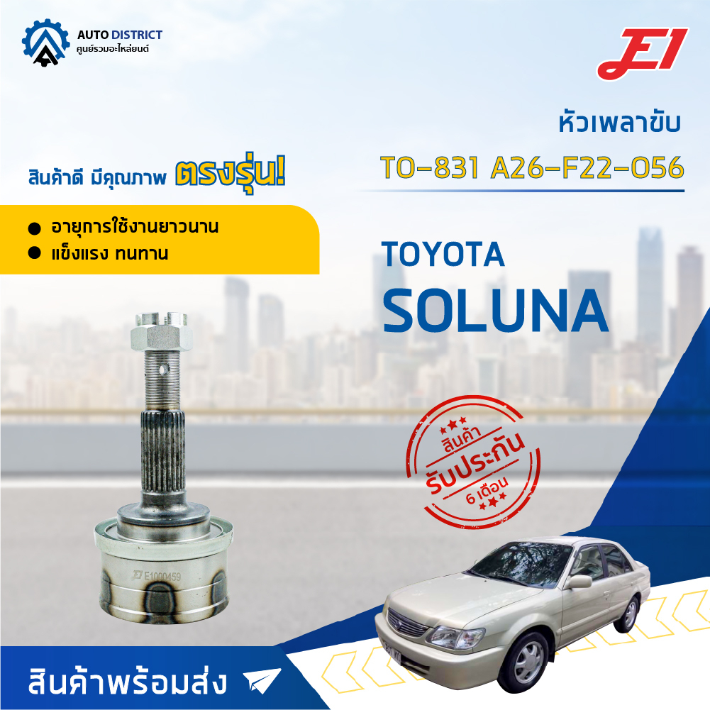 หัวเพลาขับ TOYOTA SOLUNA เกียร์ธรรมดา ขนาด A26-F22-O56 หัวเพลาขับนอก E1 [OEM TO-831, TO-027]