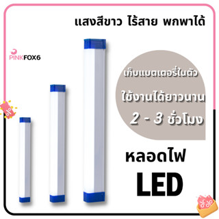 หลอดไฟ LED ไร้สาย พกพาได้ ชาร์จแบตในตัว ไฟฉุกเฉิน 3 โหมด ชาร์จผ่าน USB HL-2060 HL-2120