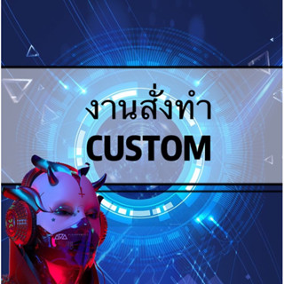 งานสั่งทำ (CUSTOM) handmade 🛸✨