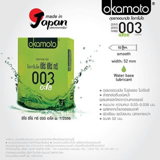 อกาโมโต ซีโร่ ซีโร่ ทรี อะโล (Okamoto 003aloe) 1กล่อง