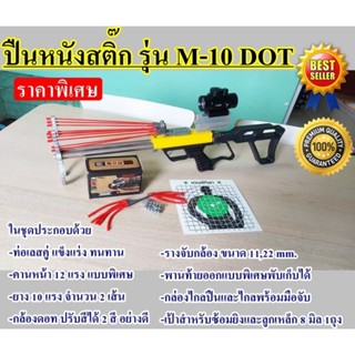 ปืนหนังสติ๊ก รุ่น M-10 Dot พร้อมอุปกรณ์ (ของแท้) จัดส่งเร็วจากไทย