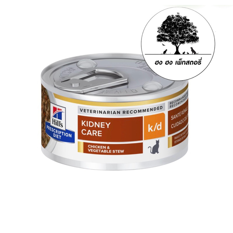 (แพ็ค 3 กระป๋อง) Hill's® Prescription Diet® k/d Ch&Ve Stew Cat Food 82 G.  เค/ดี ฟีไลน์ ไก่ผัก สตู -แคนด์ ขนาด 82 กรัม