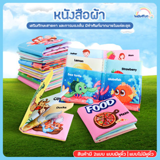 หนังสือผ้า เพื่อการเรียนรู้ เสริมพัฒนาการ หนังสือผ้าพร้อมคำศัพท์ กันน้ำ มีเสียงกรอบแกรบ fabric book