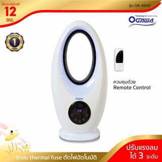 [พร้อมจัดส่ง]  OGAWA พัดลมไร้ใบ กำลังไฟ 57 วัตต์ รุ่น OA-484D