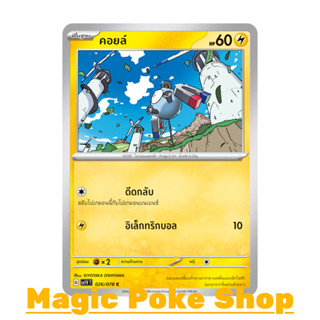 คอยล์ (C/SD) สายฟ้า ชุด สการ์เล็ต &amp; ไวโอเล็ต การ์ดโปเกมอน (Pokemon Trading Card Game) ภาษาไทย sv1V-026