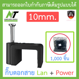 Apollo Cable Clip กิ๊บตอกสาย USE for Lan + Power ขนาด 10mm. (1 แพ็ค บรรจุ 1,000 ชิ้น) - สีดำ BY N.T Computer