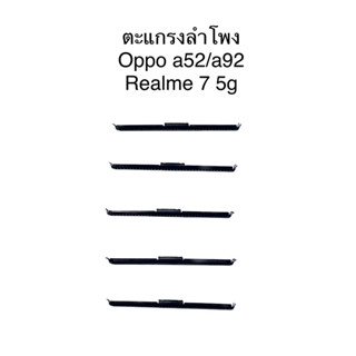 ชุดตะแกรงลำโพง ตรงรุ่น Oppo A52/A92 Realme 7 5g ชุดล่ะ 5ชิ้น