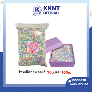 💙KKNT | เม็ดโฟม โฟมเม็ดกลม คละสีพลาสเทล ขนาด 3-7 มม. มีขนาด 30 กรัมและ 100 กรัม (ราคา/ถุง)