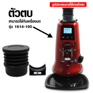 AE ตัวตบ ยางตบไล่ผงกาแฟที่ตกค้างอยู่ในเครื่องบด มีตัวล็อคแม่เหล็ก