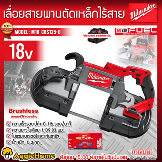 Milwaukee เลี่อยสายพานไร้สาย 18V. รุ่น M18 CBS125-0 (ตัวเครื่อง) มอเตอร์ไร้แปรงถ่าน POWERSTATE™ เลื่อยสายพาน