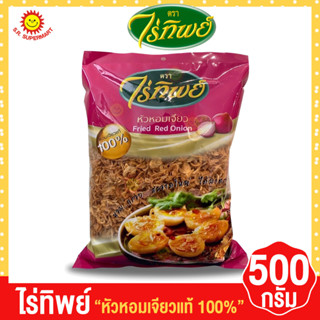 ไร่ทิพย์ หอมเจียวแท้100% ขนาด 500 กรัม