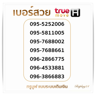 เบอร์สวยจำง่ายทรู(True)ราคาเป็นกันเอง