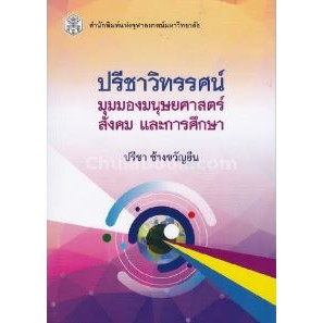 Chulabook 9789740336167 ปรีชาวิทรรศน์ :มุมมองมนุษยศาสตร์ สังคม และการศึกษา ปรีชา ช้างขวัญยืน