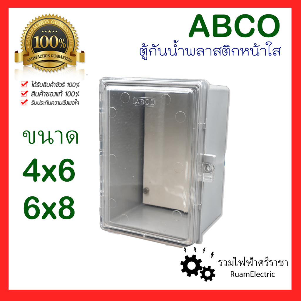 100% ABCO ตู้ พลาสติก ตู้ไฟ กันน้ำ หน้าใส บ็อก กันน้ำ พลาสติก ขนาด 4x6 6x8 กล่องพักสายไฟ หน้าใส