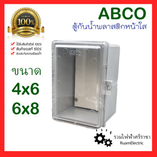 ของแท้100% ABCO ตู้ ตู้พลาสติก ตู้ไฟ ตู้กันน้ำ ตู้กันน้ำหน้าใส บ็อกกันน้ำ บ็อกพลาสติก ขนาด 4x6 6x8 กล่องพักสายไฟ หน้าใส