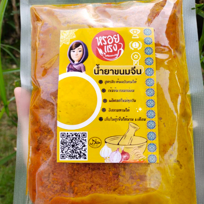 💥ท้าให้ลอง💥 หรอยแรง พริกแกงน้ำยาขนมจีน 500กรัม พริกแกงใต้แท้ๆ สูตรต้นตำรับ กลิ่นหอม รสจัดจ้าน!