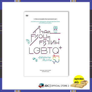 หนังสือ กำเนิดครอบครัวใหม่ LGBTQ+ สู่จุดหมายที่ปลายรุ้ง 9786164874145