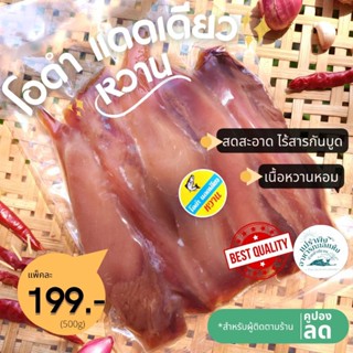 ปลาโอดำแดดเดียว หวาน